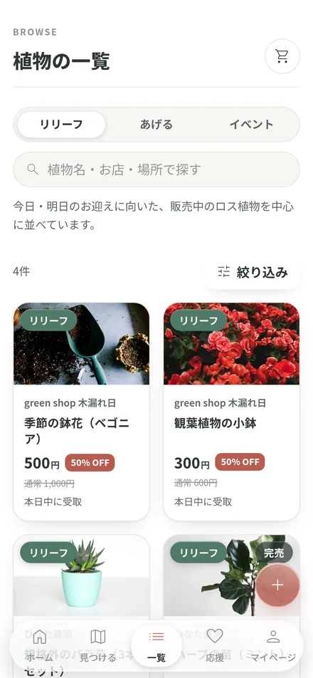 Bloomapの一覧画面。リリーフ・あげる・イベントで絞り込める