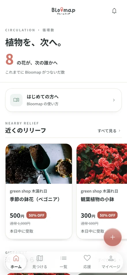Bloomapのホーム画面。近くのリリーフが並んでいる
