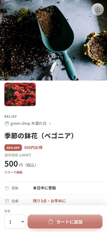 リリーフの詳細画面。割引率・在庫・受取日とカートに追加ボタン