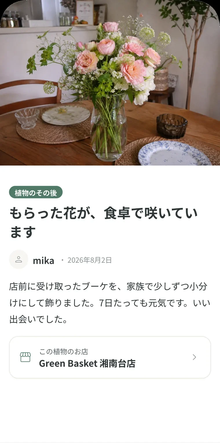 受け取った花のその後を共有する画面
