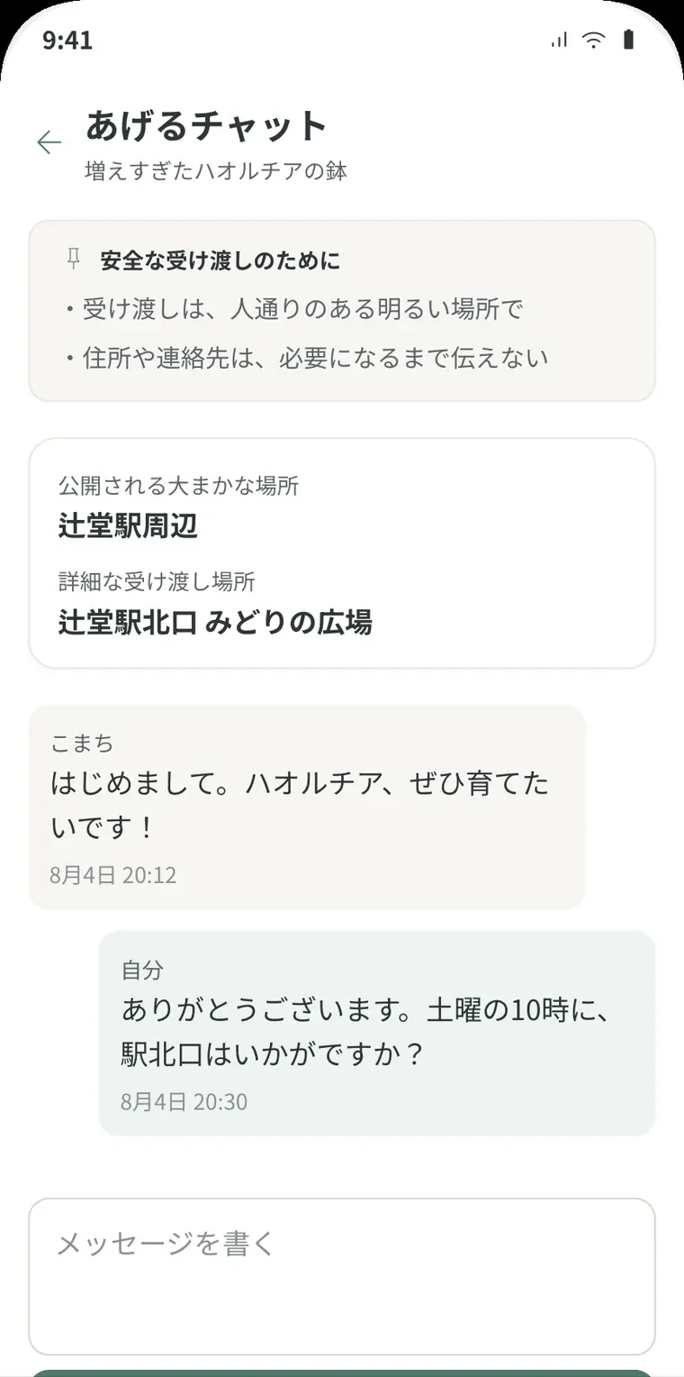 あげるのチャット画面