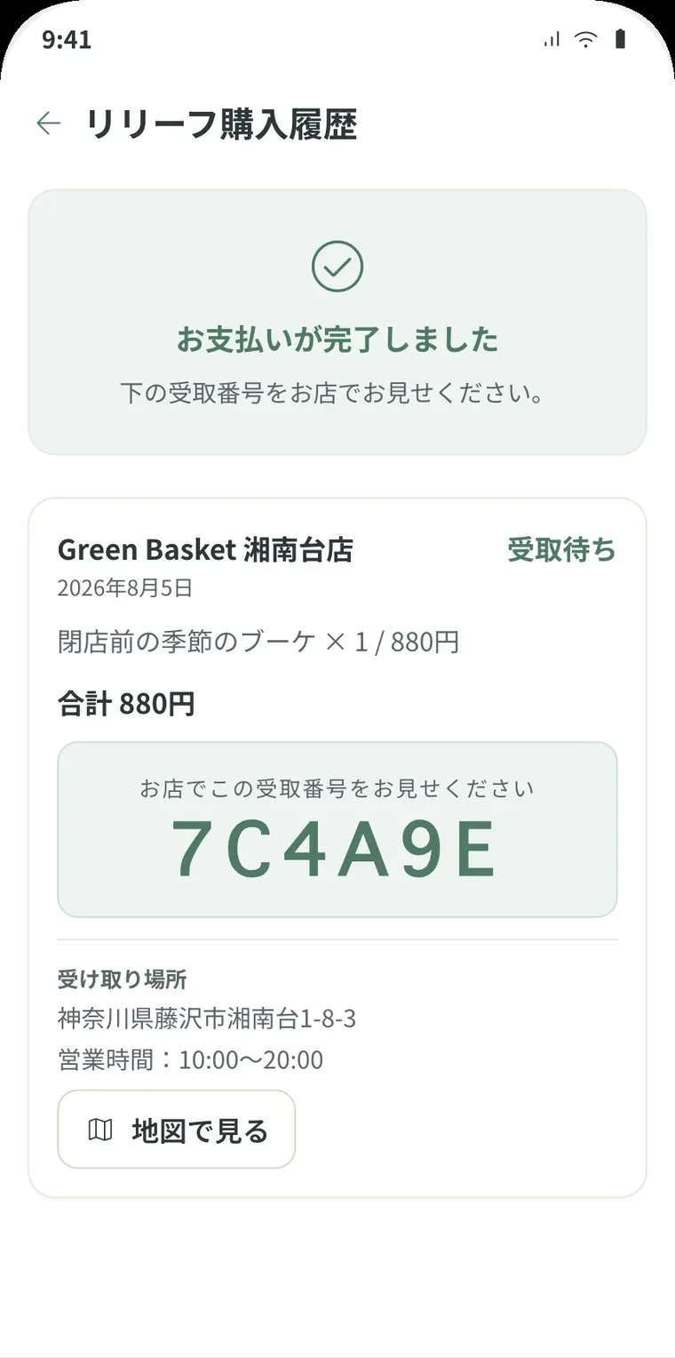 受け取り番号の画面
