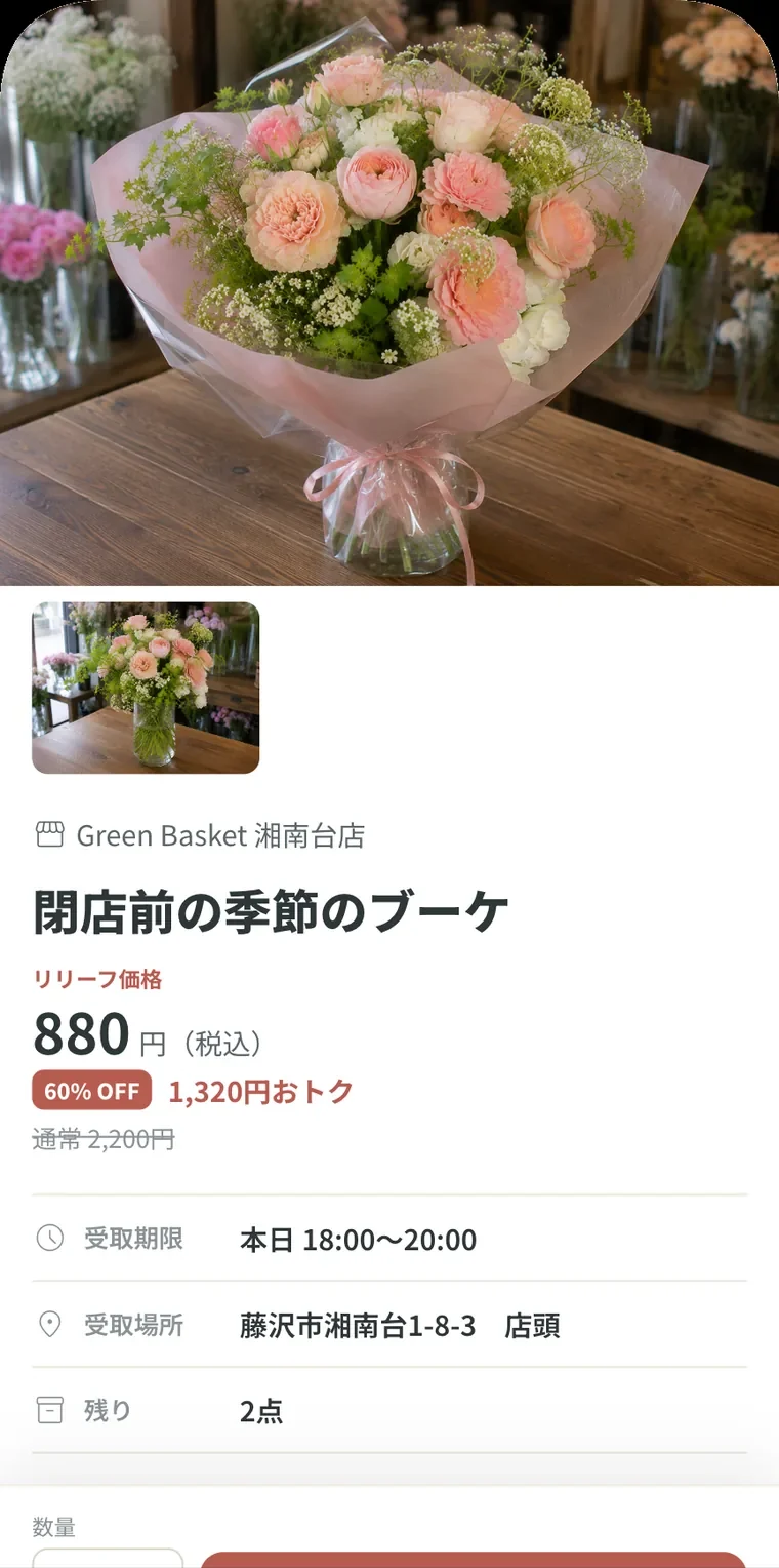 リリーフの商品詳細画面