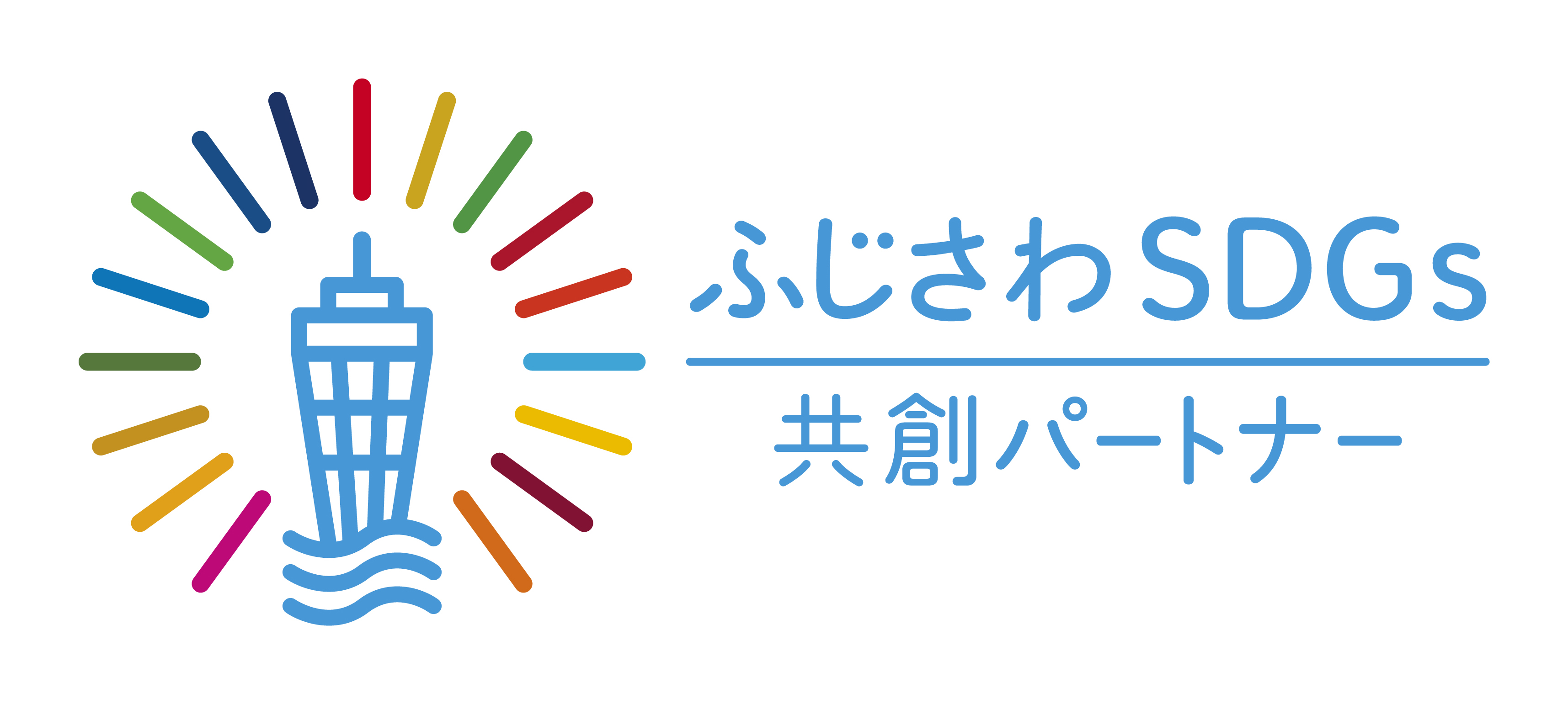 ふじさわSDGs共創パートナー