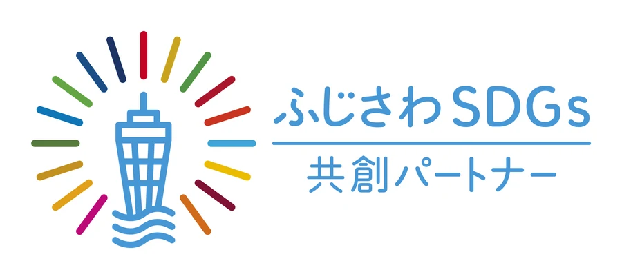ふじさわSDGs共創パートナー